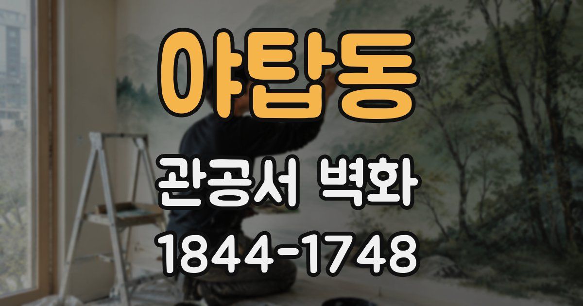 야탑동 관공서 벽화