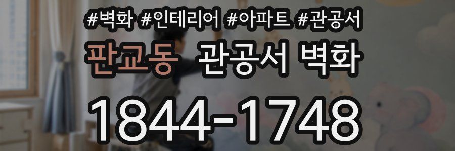 판교동 관공서 벽화