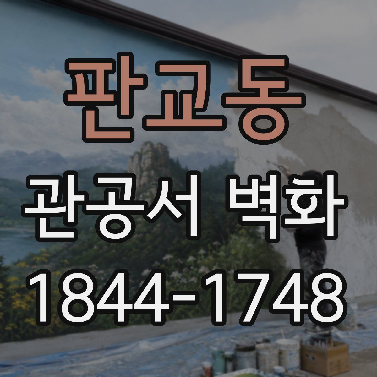 판교동 관공서 벽화