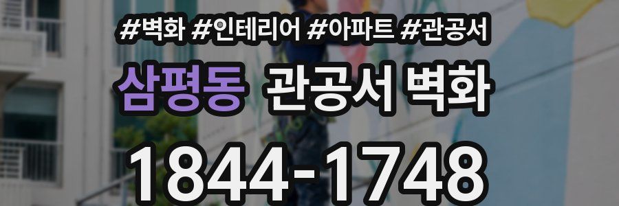 삼평동 관공서 벽화