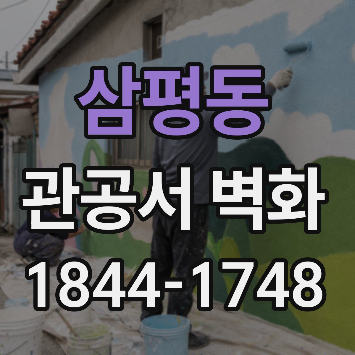 삼평동 관공서 벽화