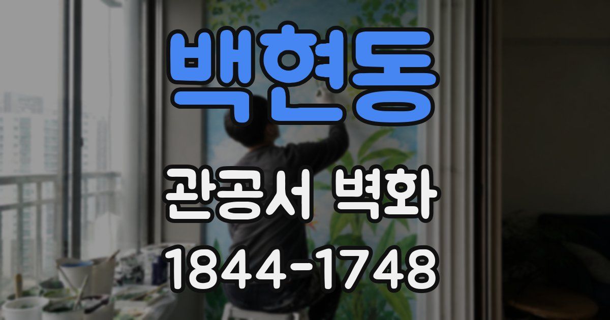 백현동 관공서 벽화
