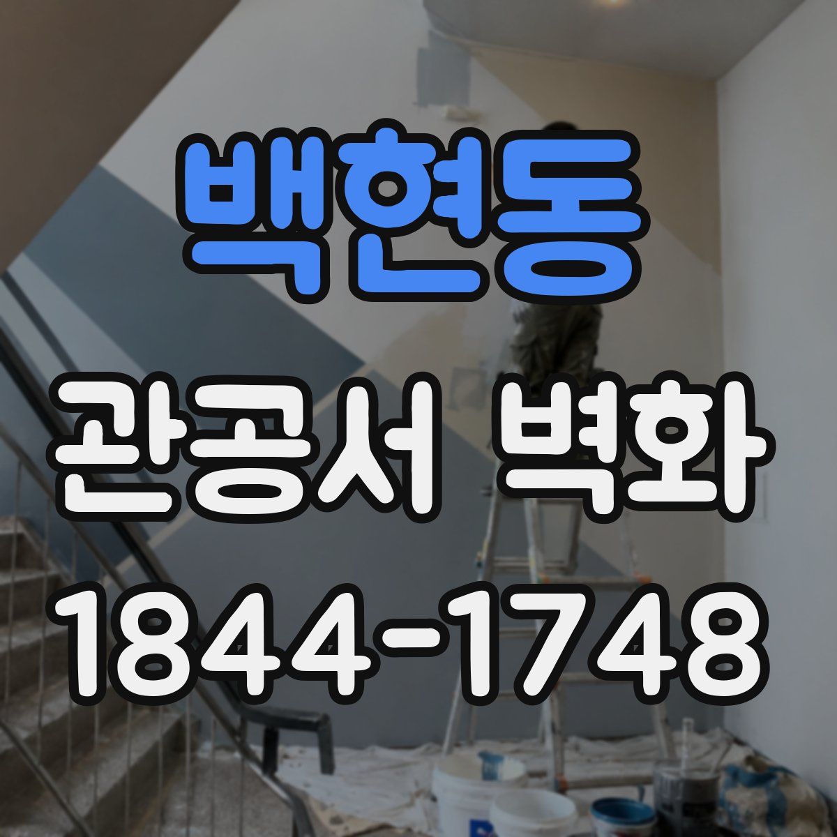 백현동 관공서 벽화