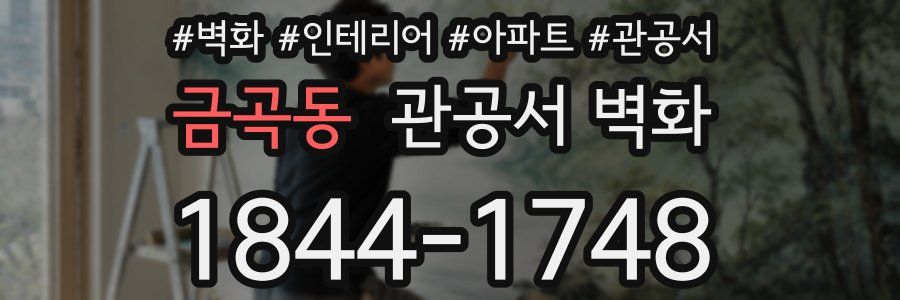 금곡동 관공서 벽화