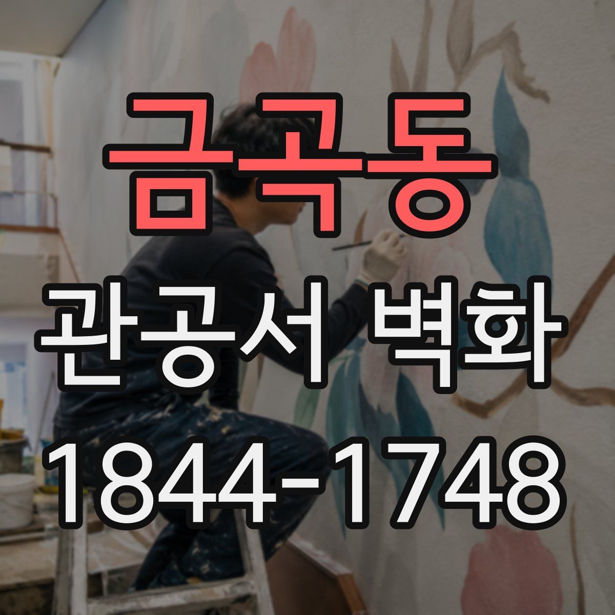 금곡동 관공서 벽화