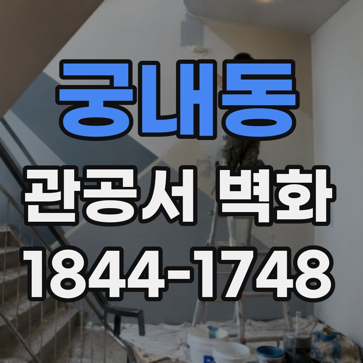 궁내동 관공서 벽화