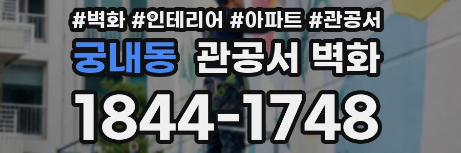 궁내동 관공서 벽화