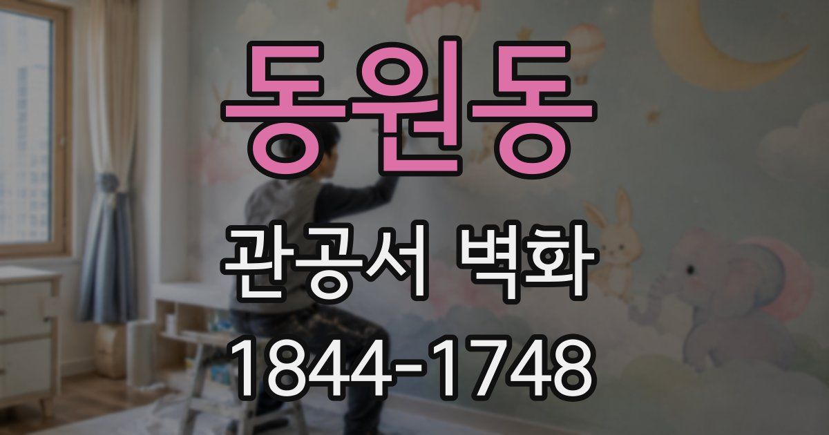 동원동 관공서 벽화