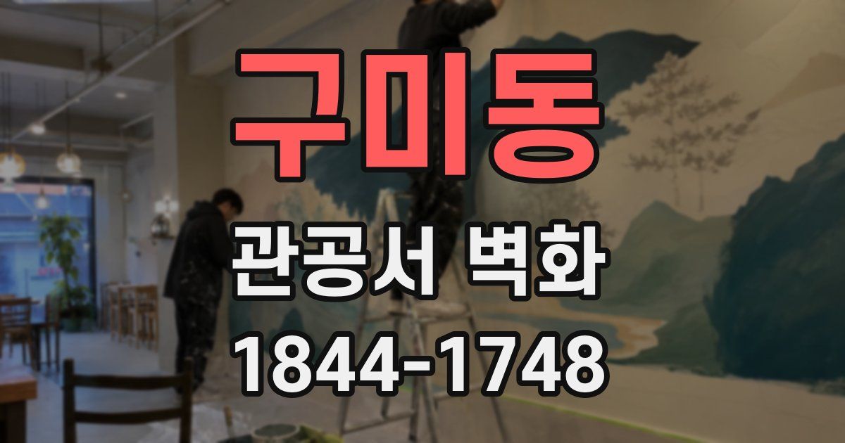 구미동 관공서 벽화