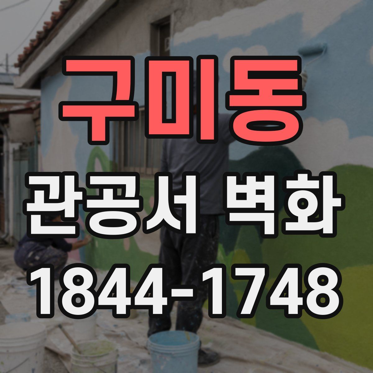구미동 관공서 벽화