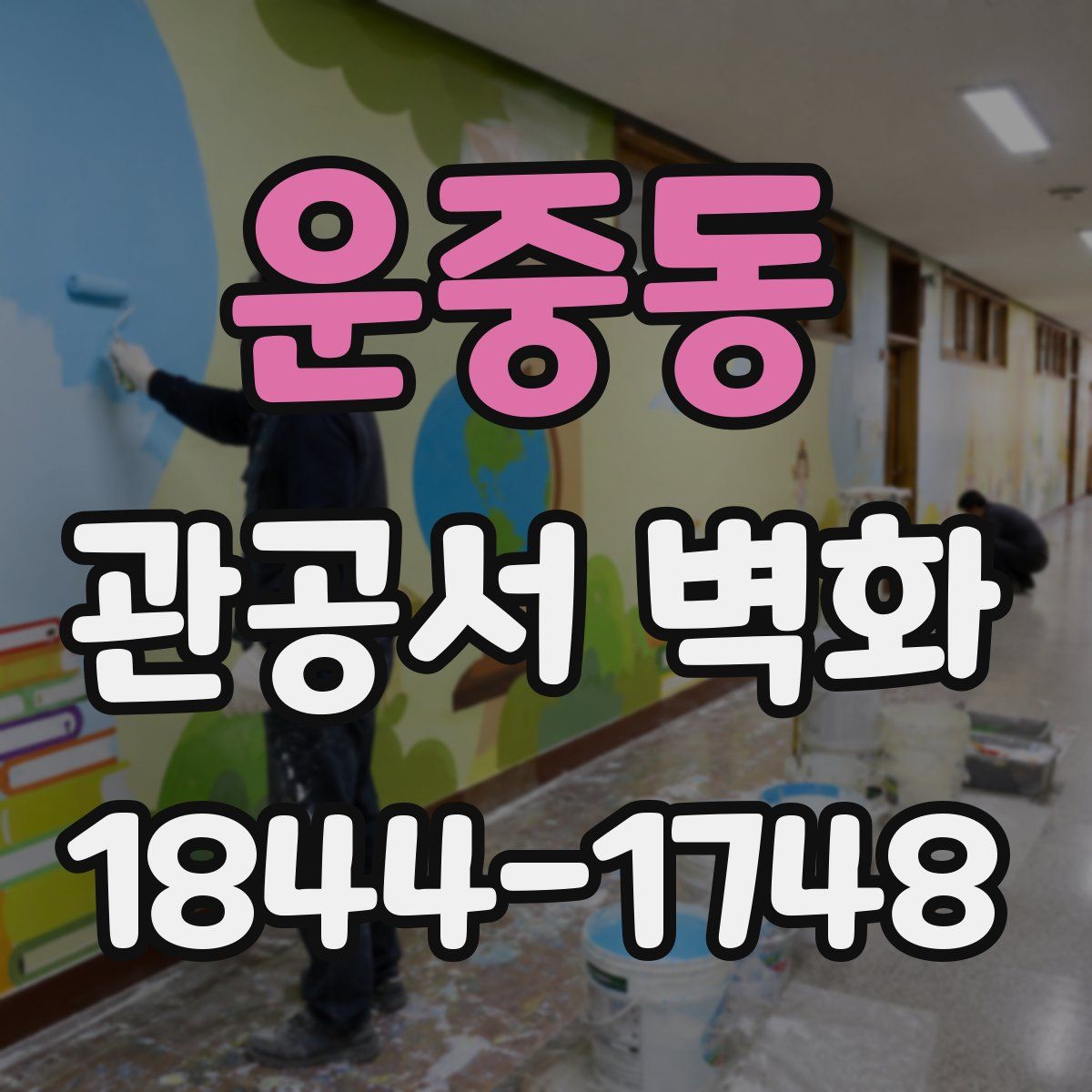 운중동 관공서 벽화