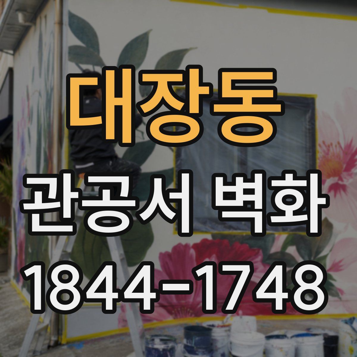 대장동 관공서 벽화