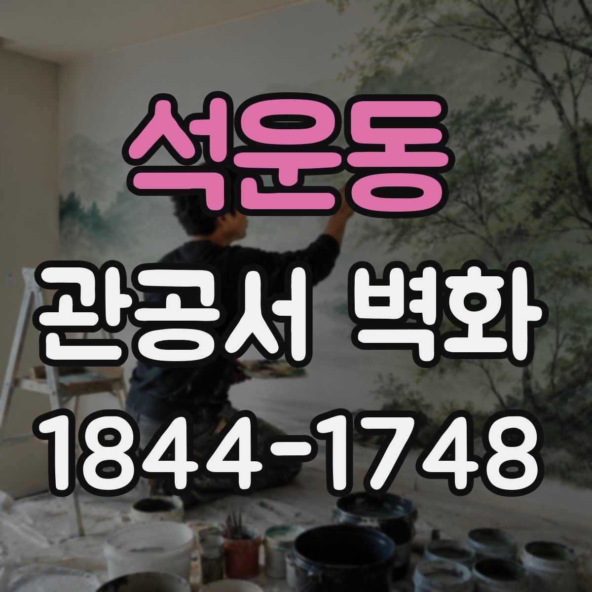 석운동 관공서 벽화