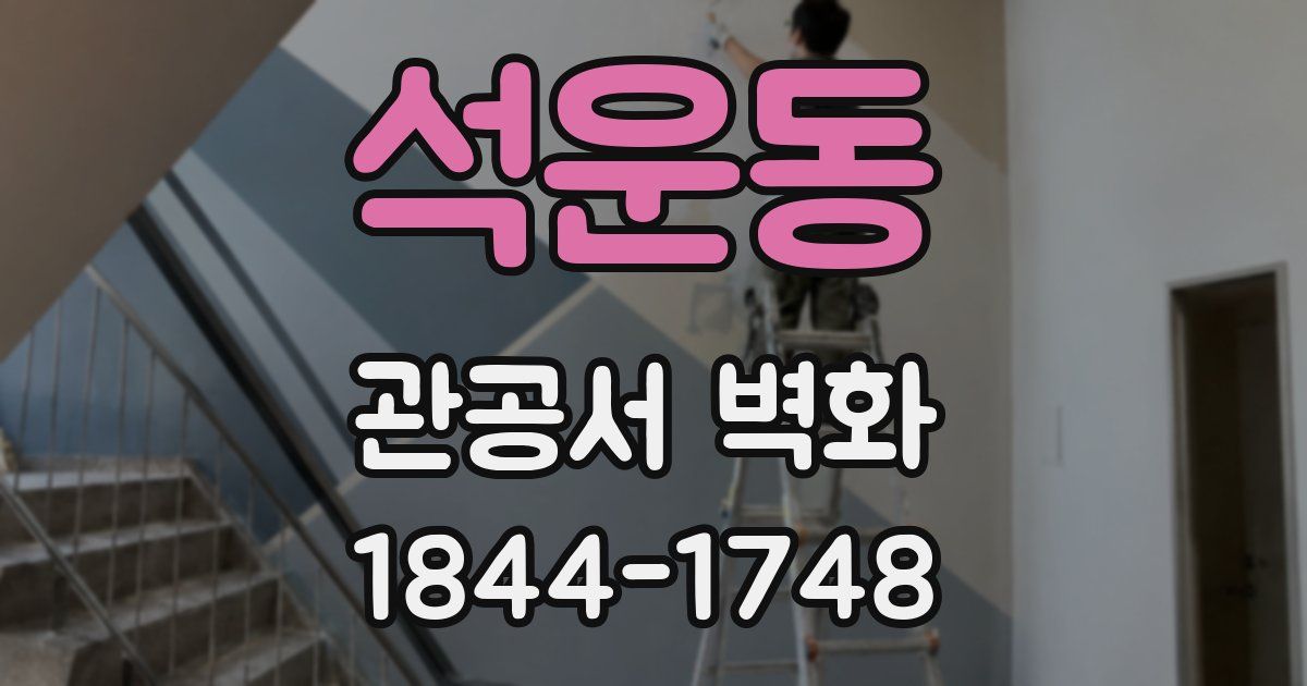 석운동 관공서 벽화