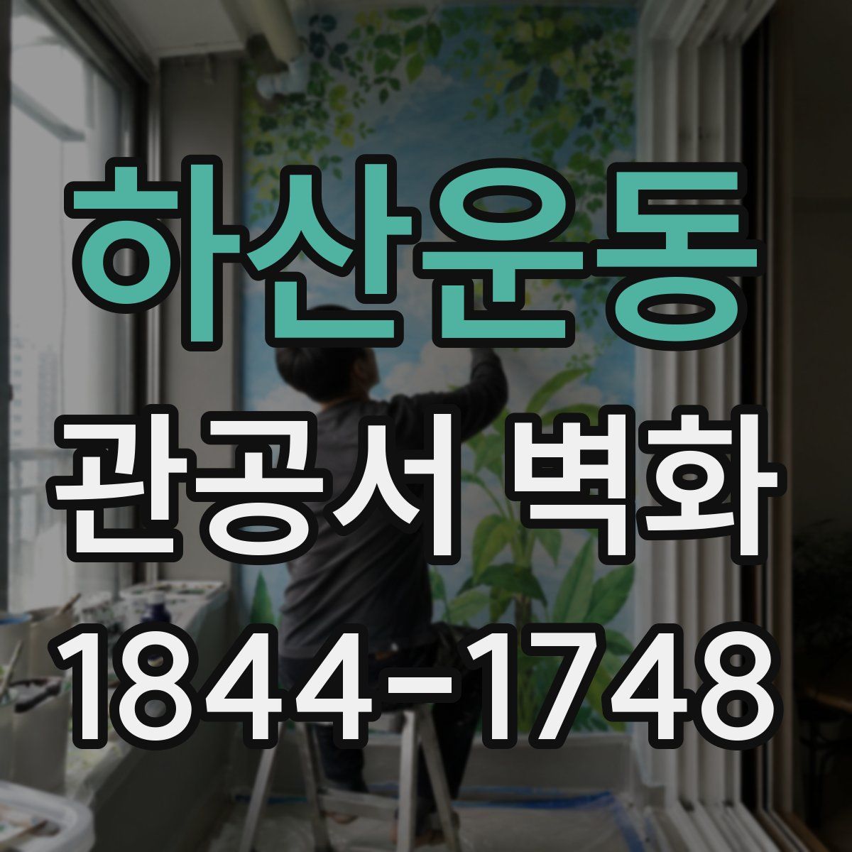 하산운동 관공서 벽화