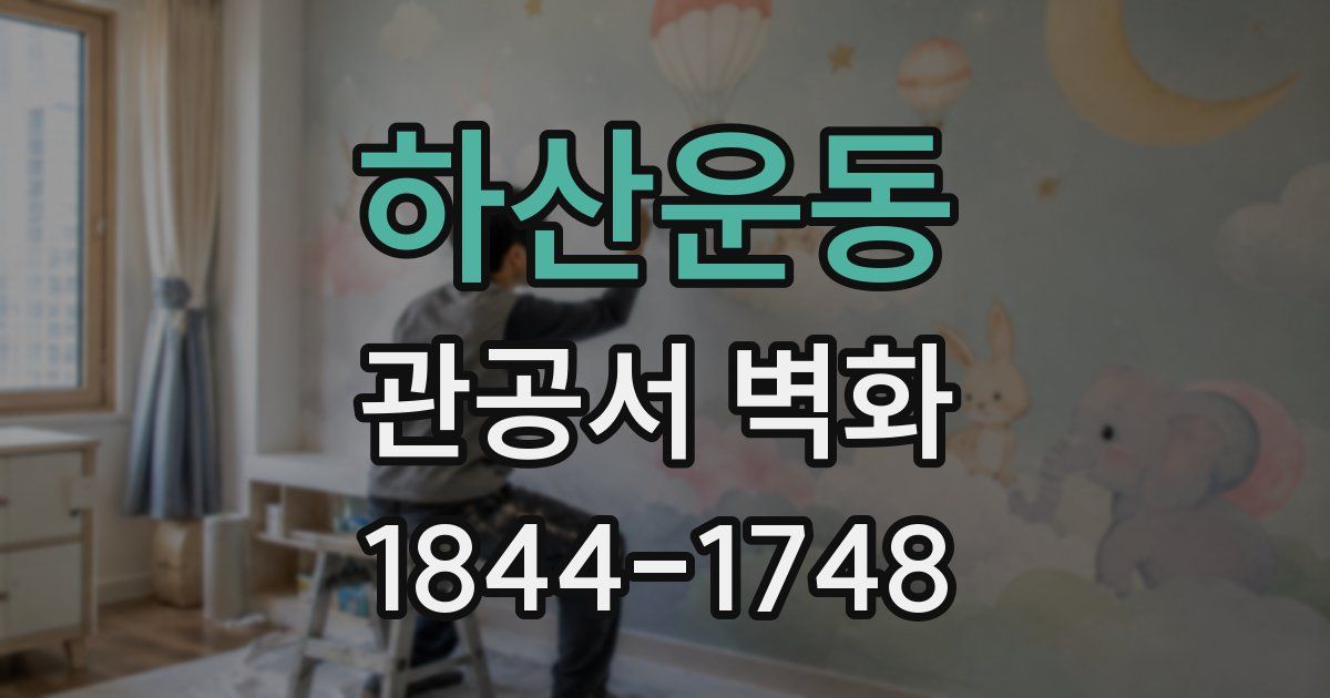 하산운동 관공서 벽화