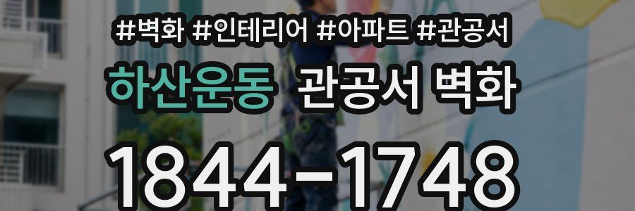 하산운동 관공서 벽화