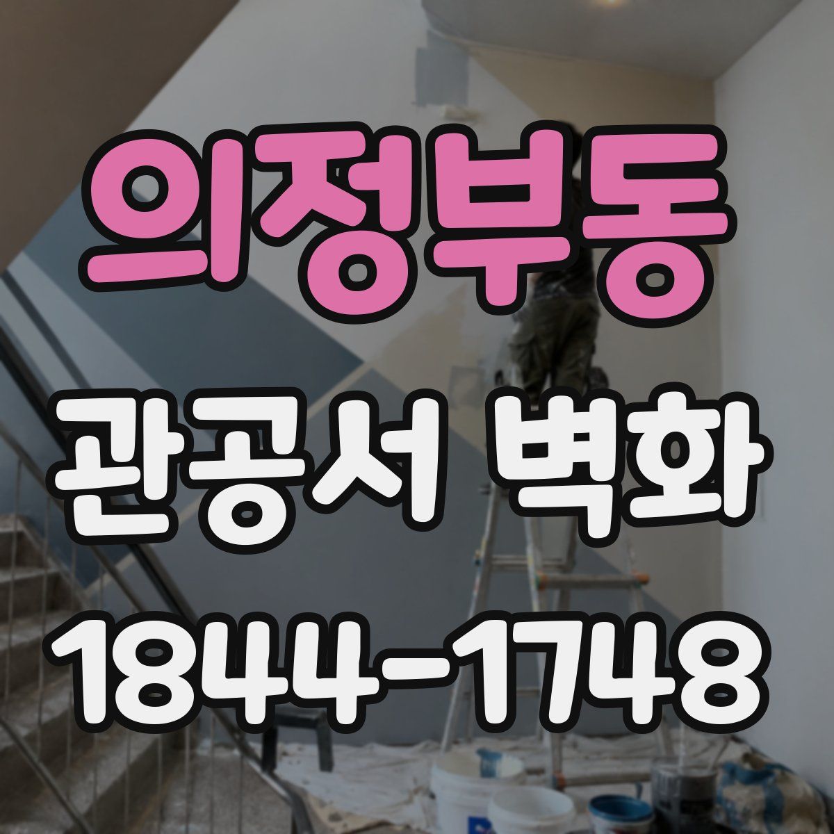 의정부동 관공서 벽화