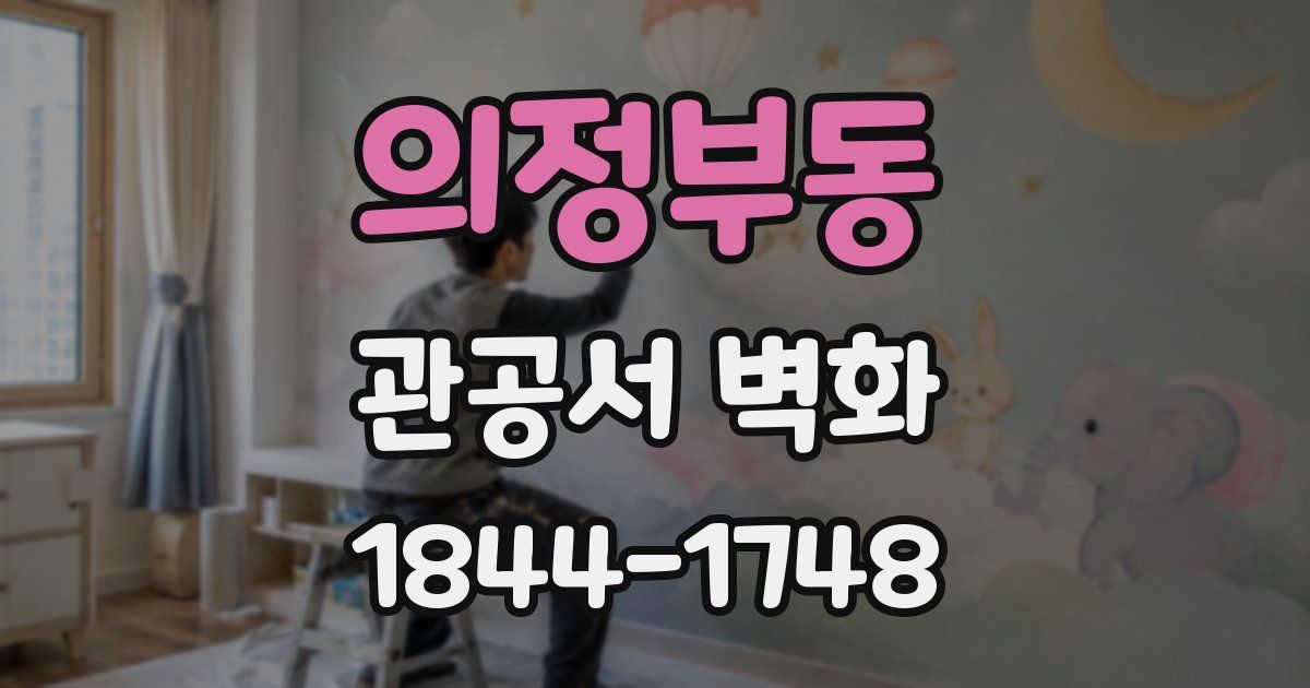 의정부동 관공서 벽화