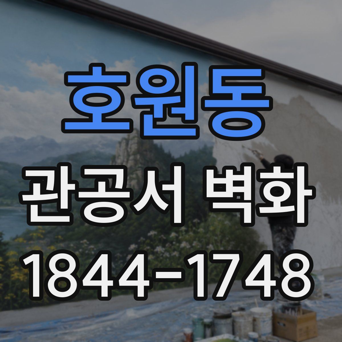 호원동 관공서 벽화