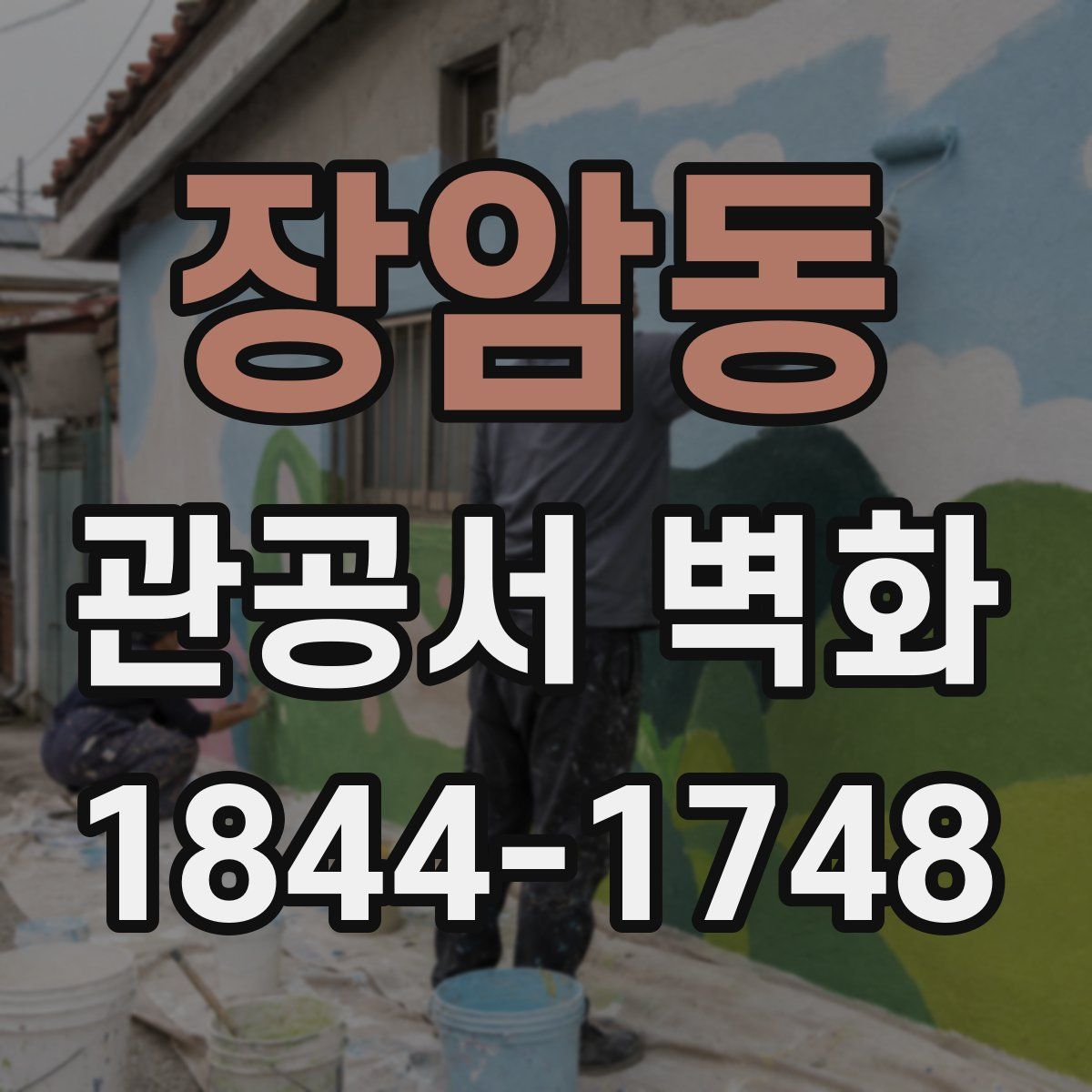 장암동 관공서 벽화