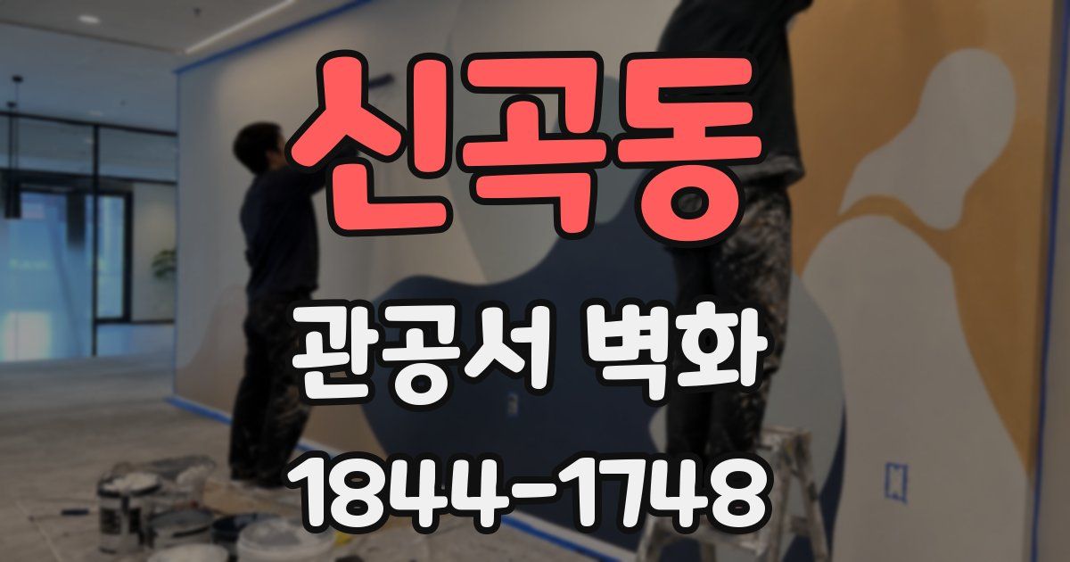 신곡동 관공서 벽화