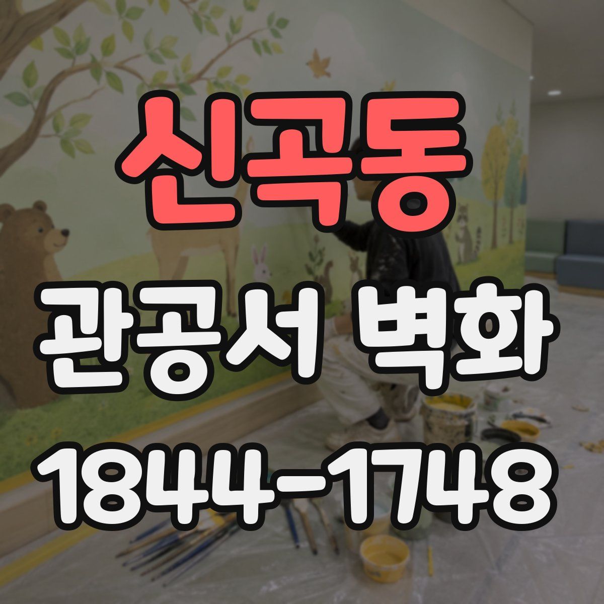 신곡동 관공서 벽화