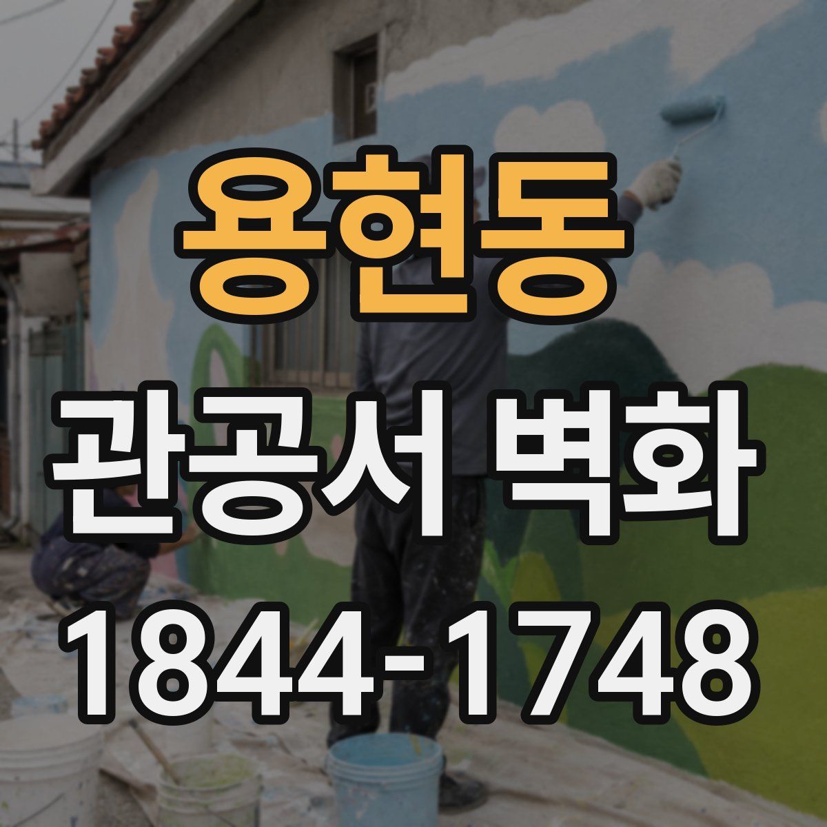 용현동 관공서 벽화