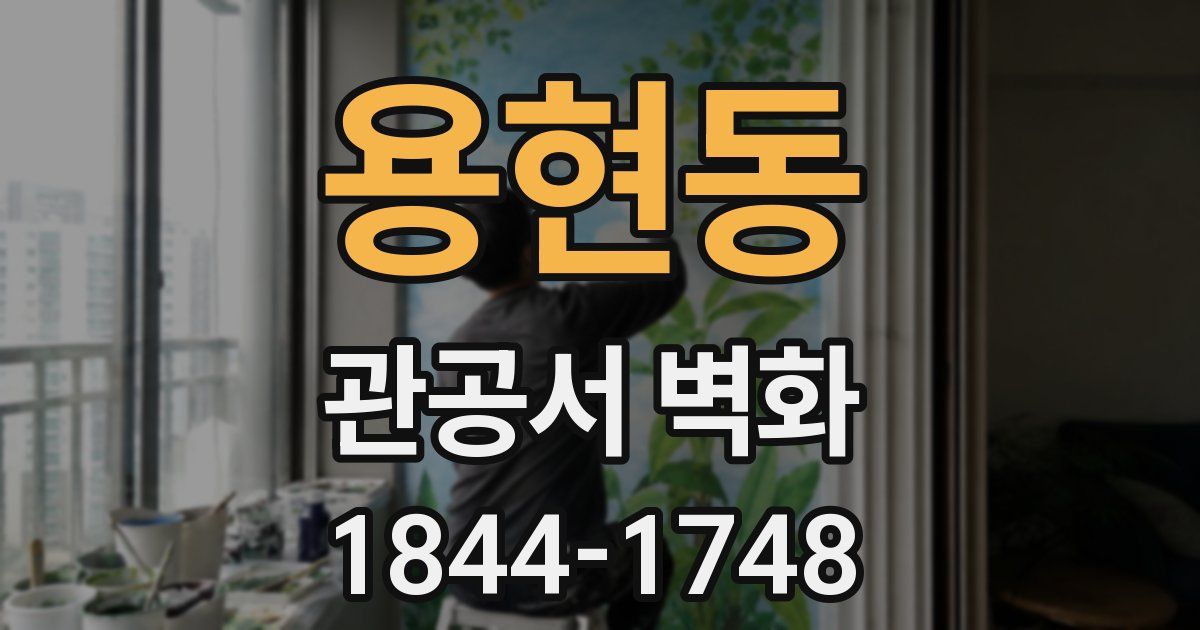 용현동 관공서 벽화