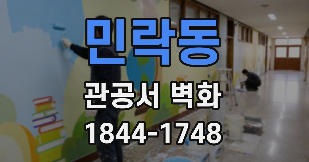 민락동 관공서 벽화