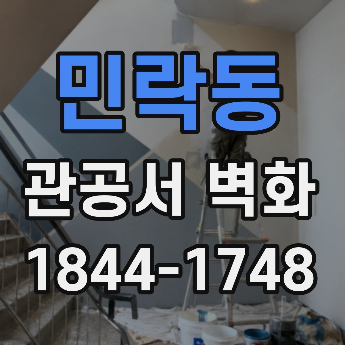 민락동 관공서 벽화