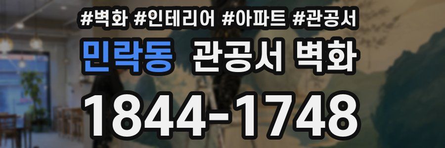 민락동 관공서 벽화