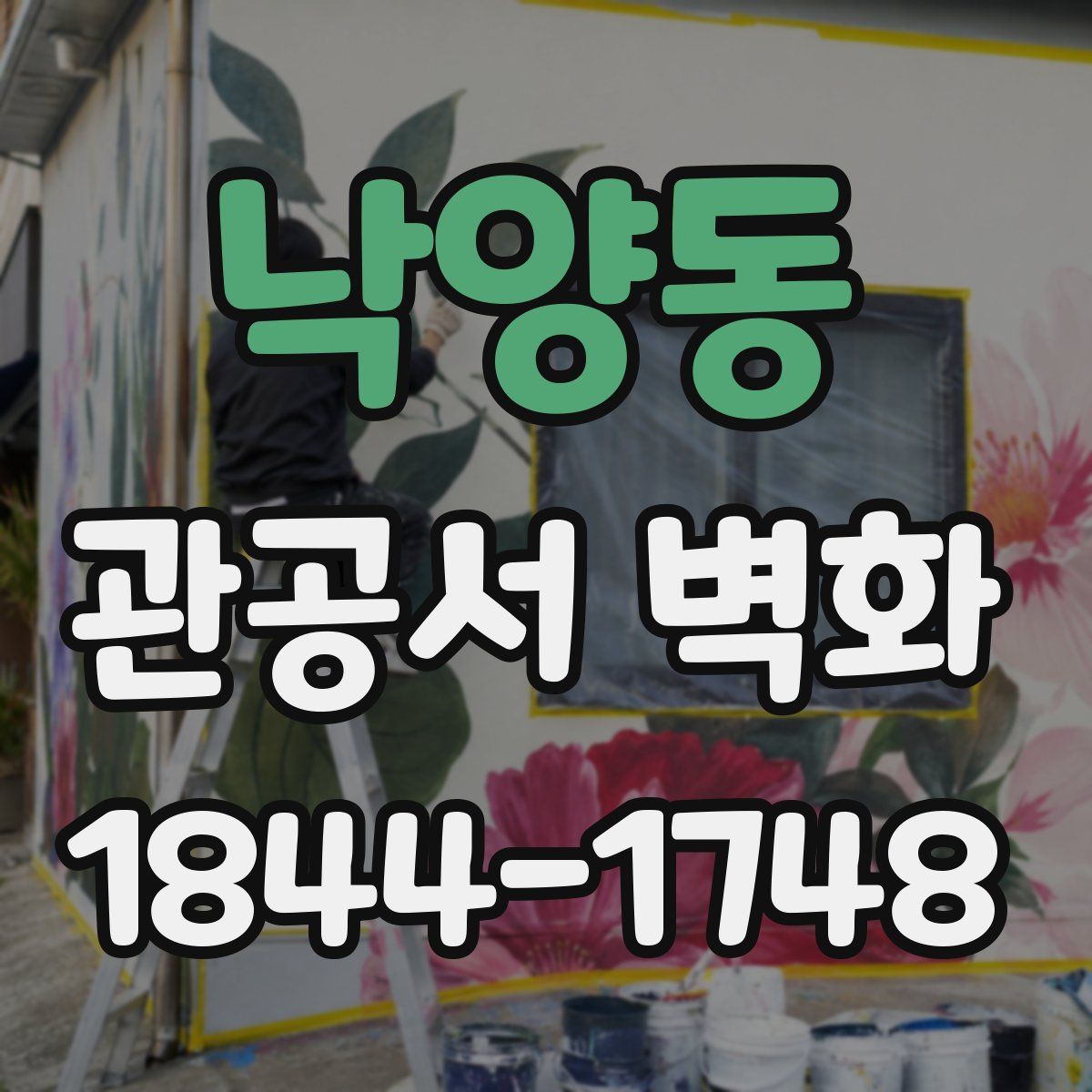 낙양동 관공서 벽화