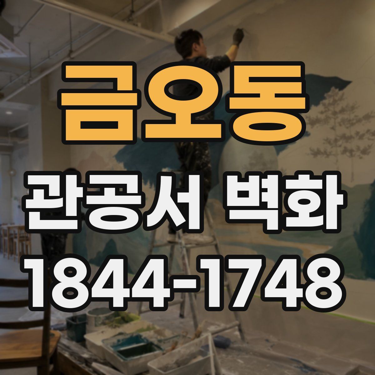 금오동 관공서 벽화