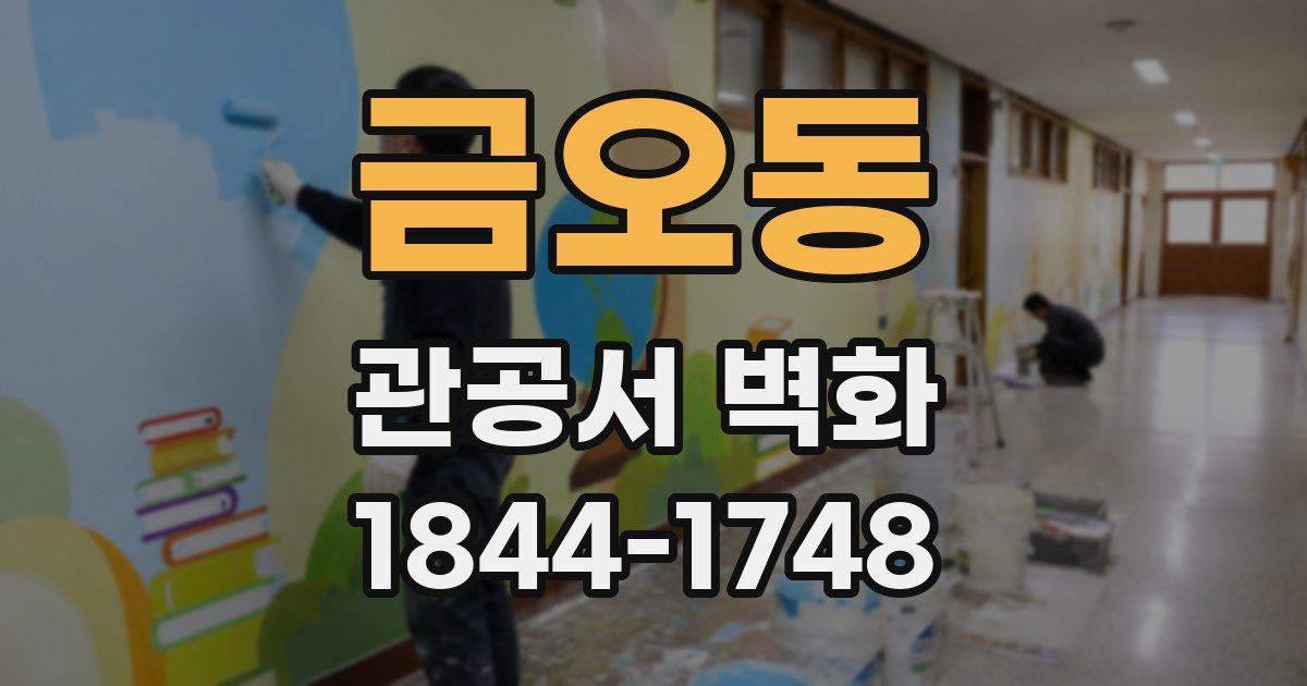 금오동 관공서 벽화