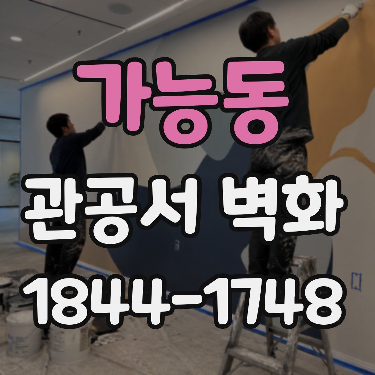 가능동 관공서 벽화