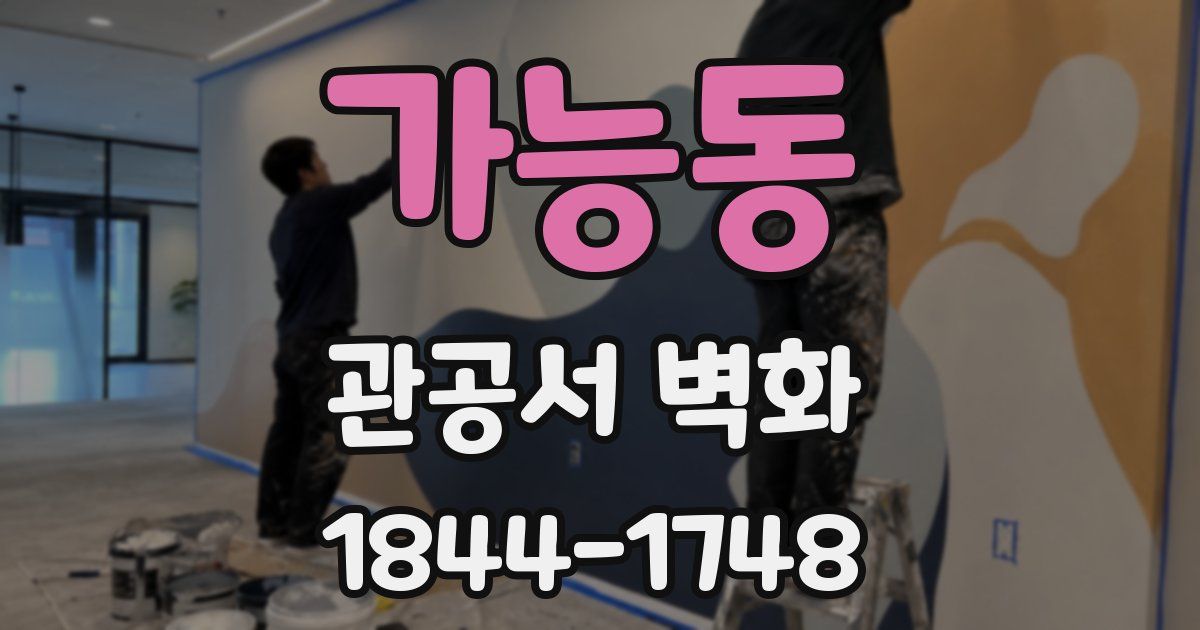 가능동 관공서 벽화