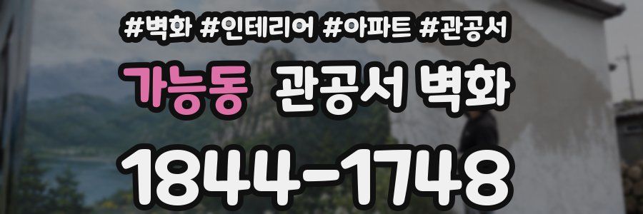 가능동 관공서 벽화