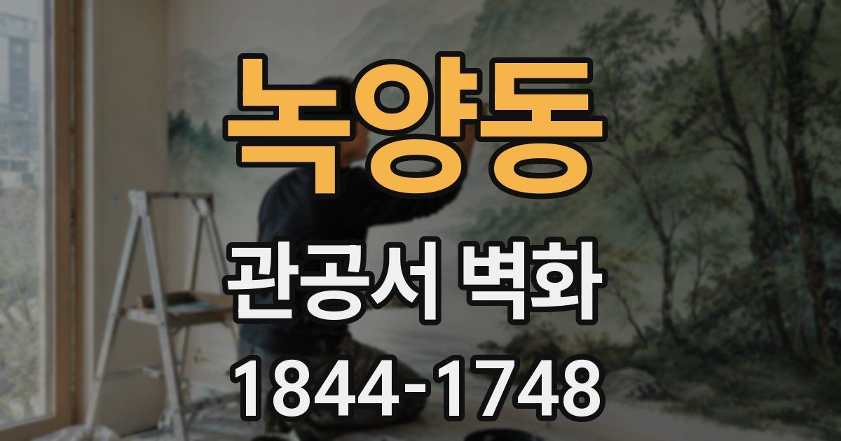 녹양동 관공서 벽화