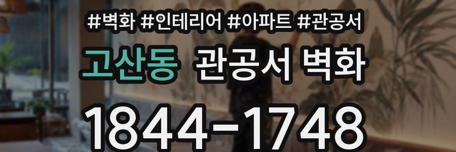 고산동 관공서 벽화