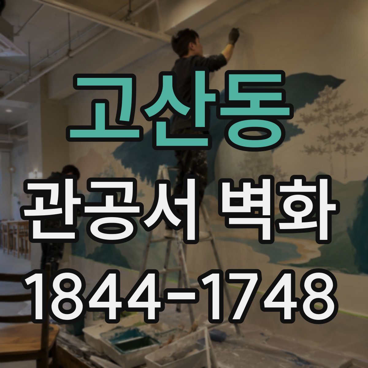 고산동 관공서 벽화