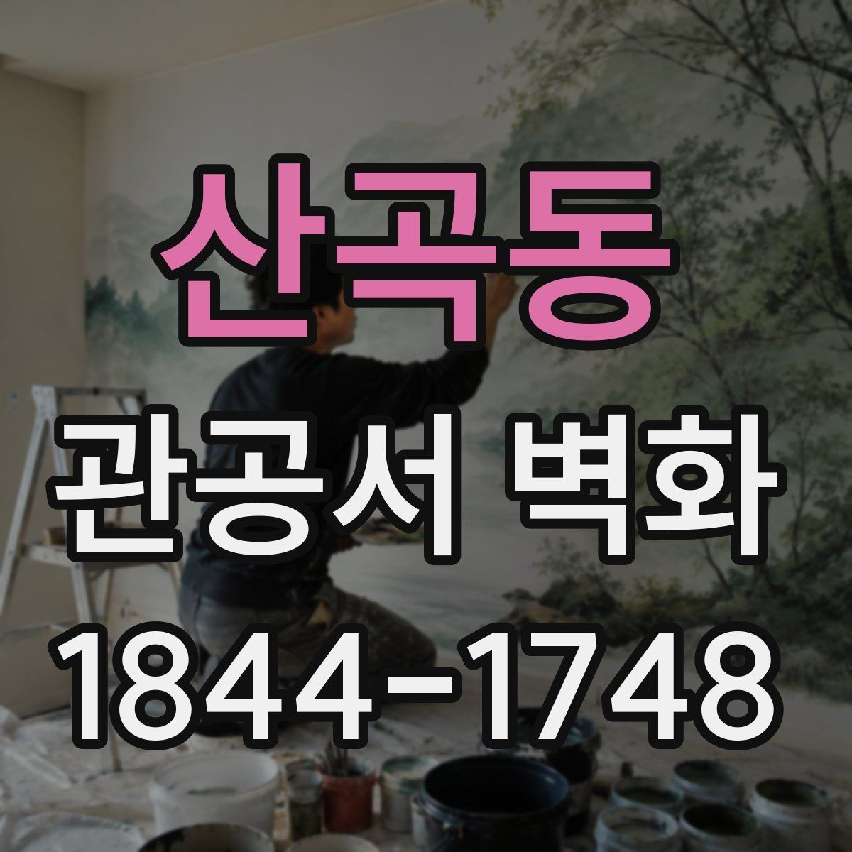 산곡동 관공서 벽화