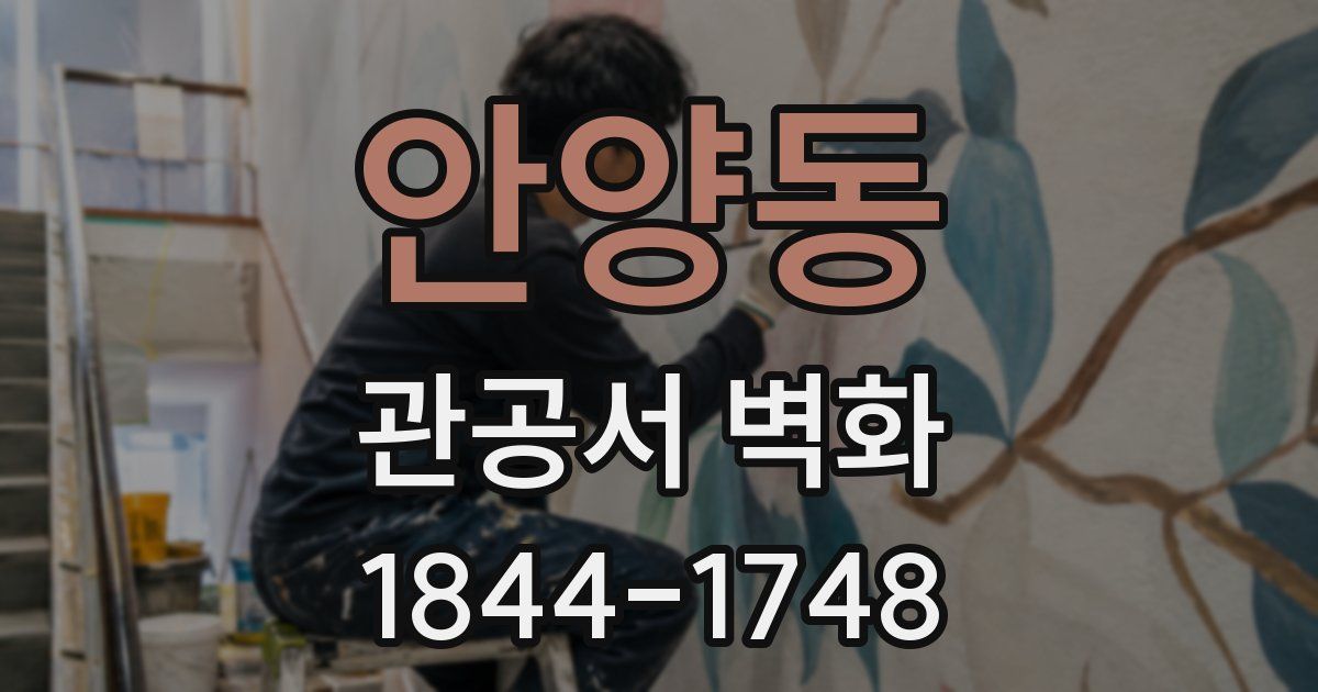안양동 관공서 벽화