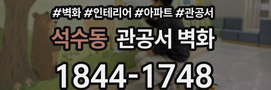 석수동 관공서 벽화