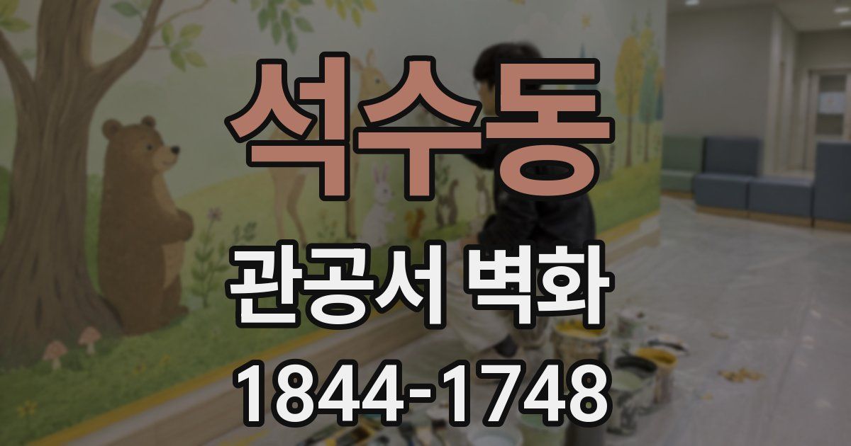 석수동 관공서 벽화