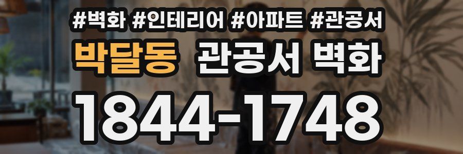 박달동 관공서 벽화