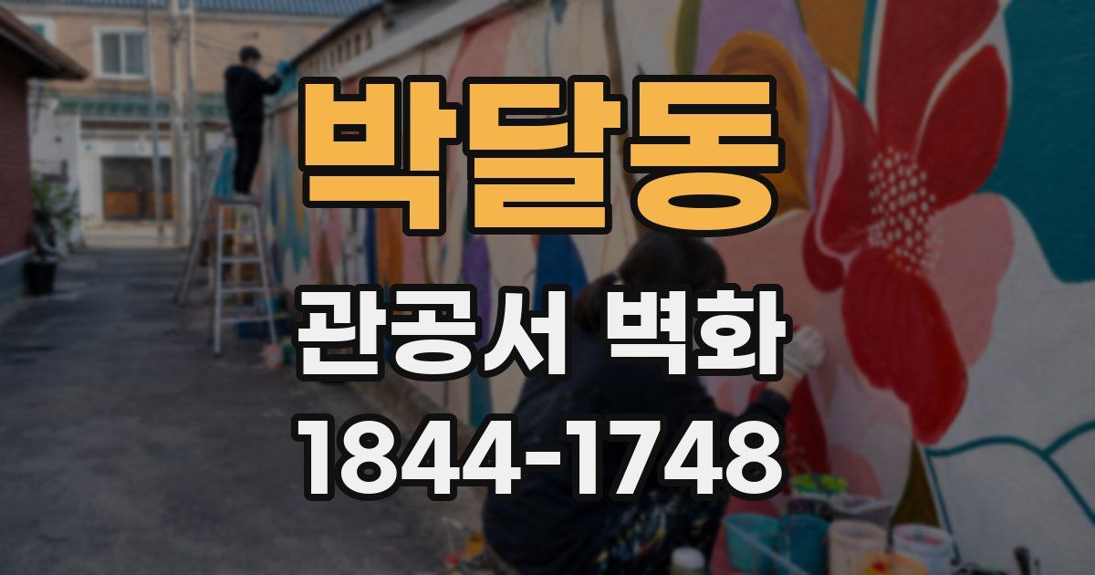 박달동 관공서 벽화