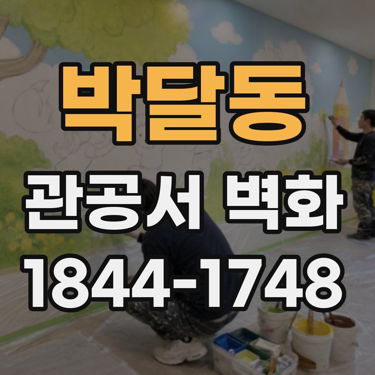 박달동 관공서 벽화