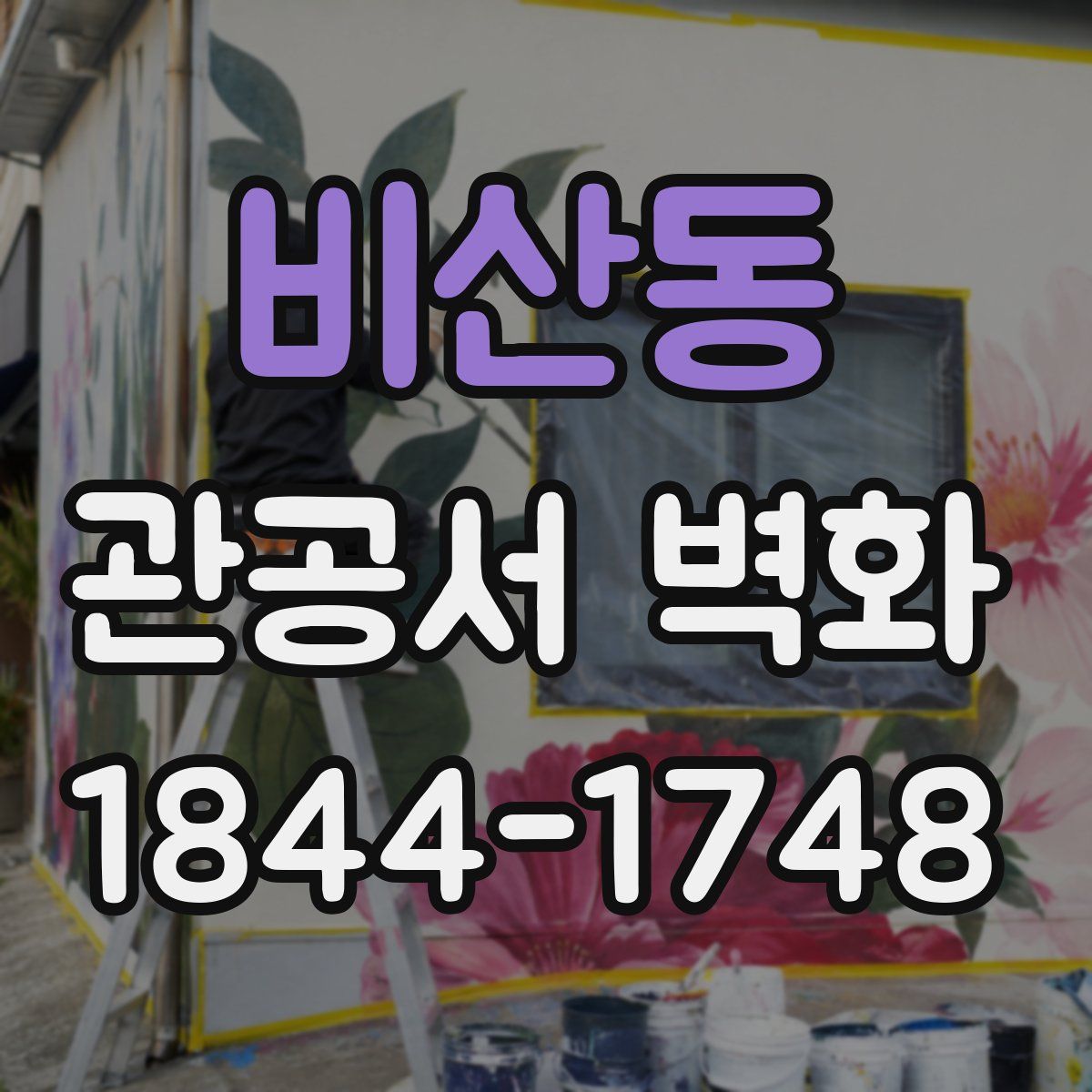 비산동 관공서 벽화