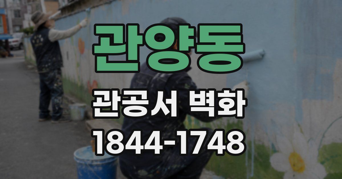 관양동 관공서 벽화